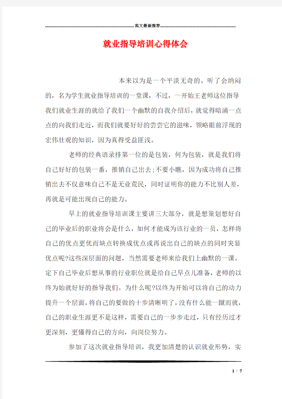 就业指导培训心得体会