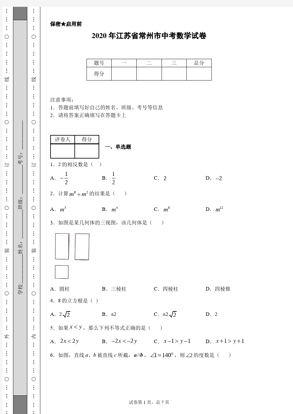 2020年江苏省常州市中考数学试卷(含详细解析)