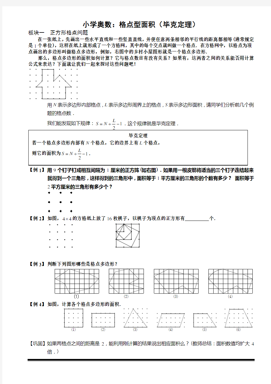 (完整版)小学奥数：格点型面积(毕克定理)