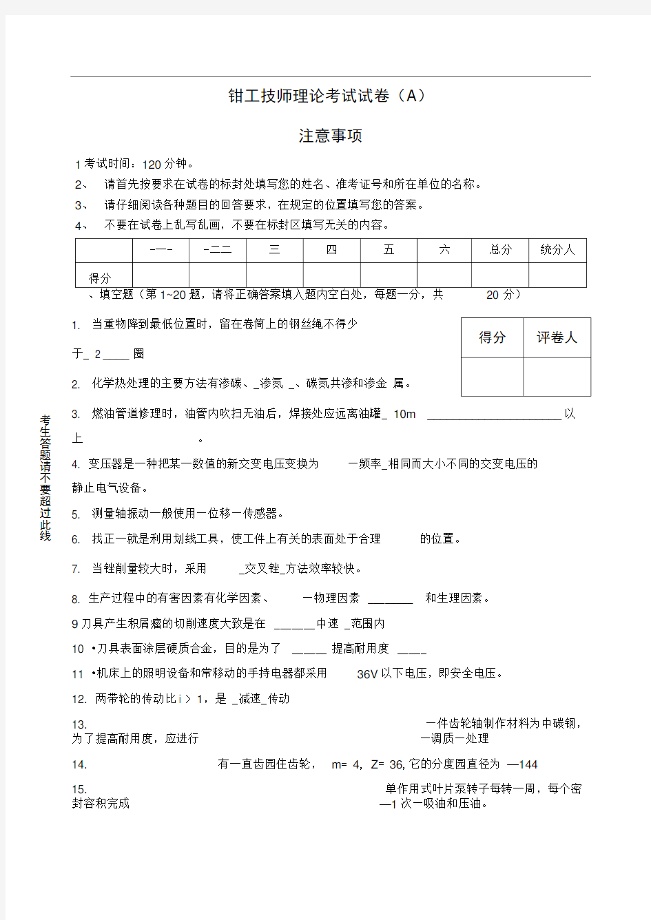 (完整word版)钳工技师考试题库