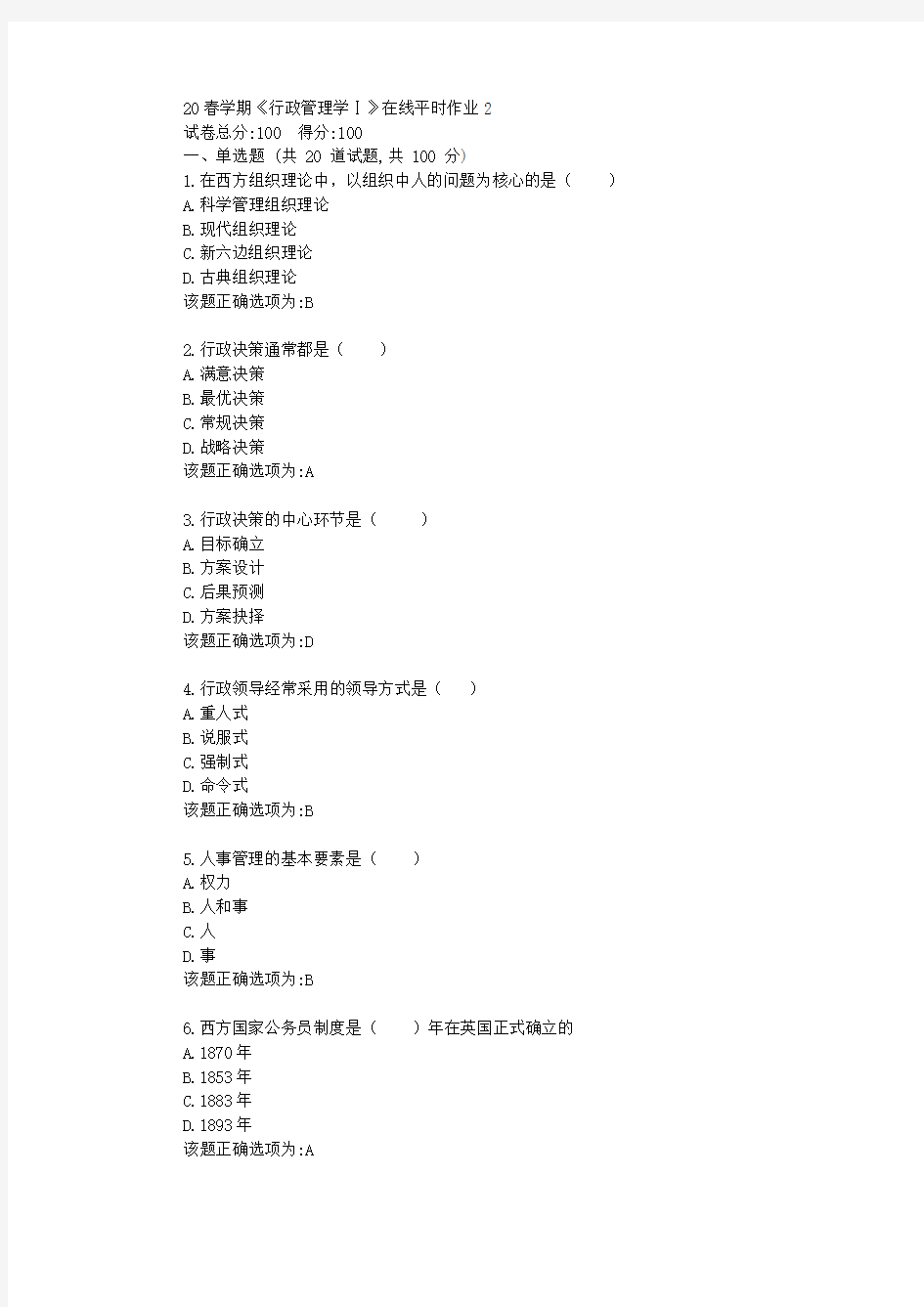 东北大学20春学期《行政管理学Ⅰ》在线平时作业2学习答案