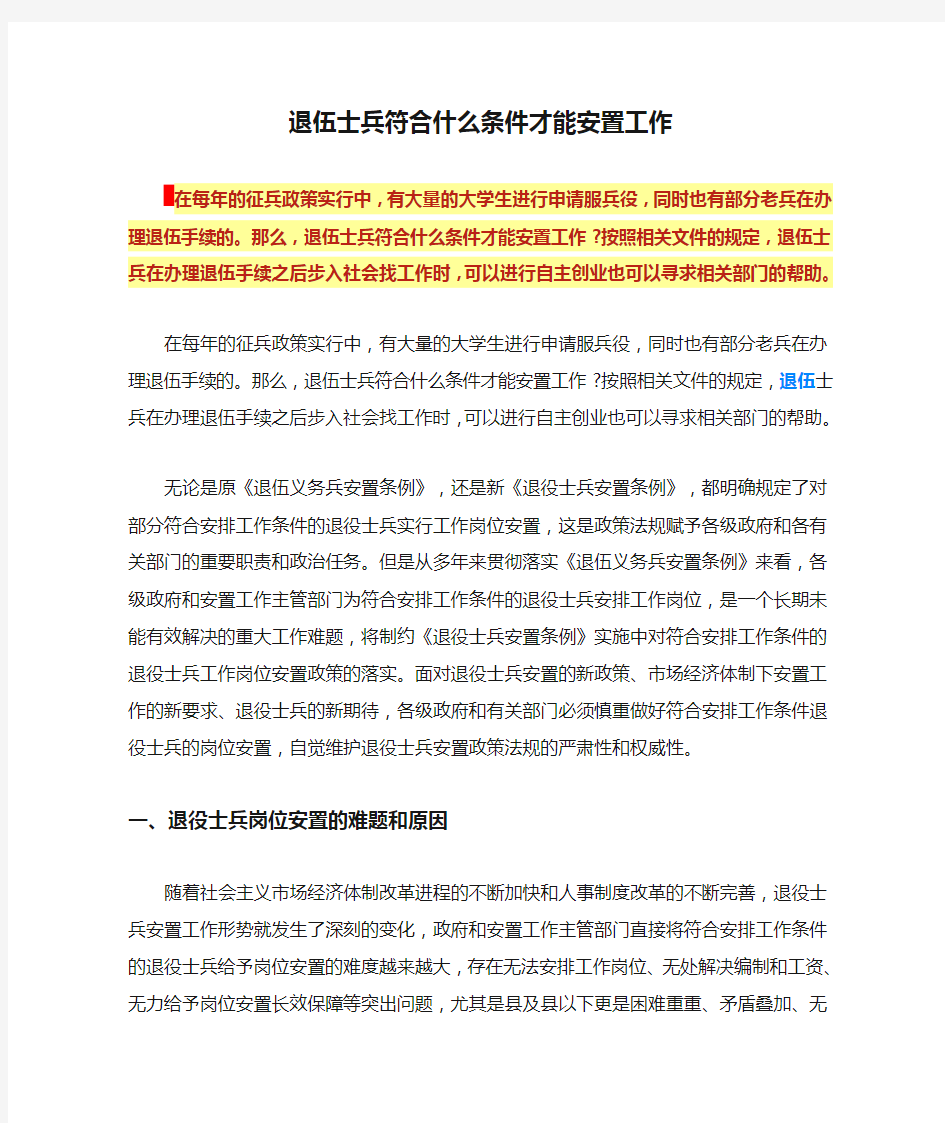 退伍士兵符合什么条件才能安置工作