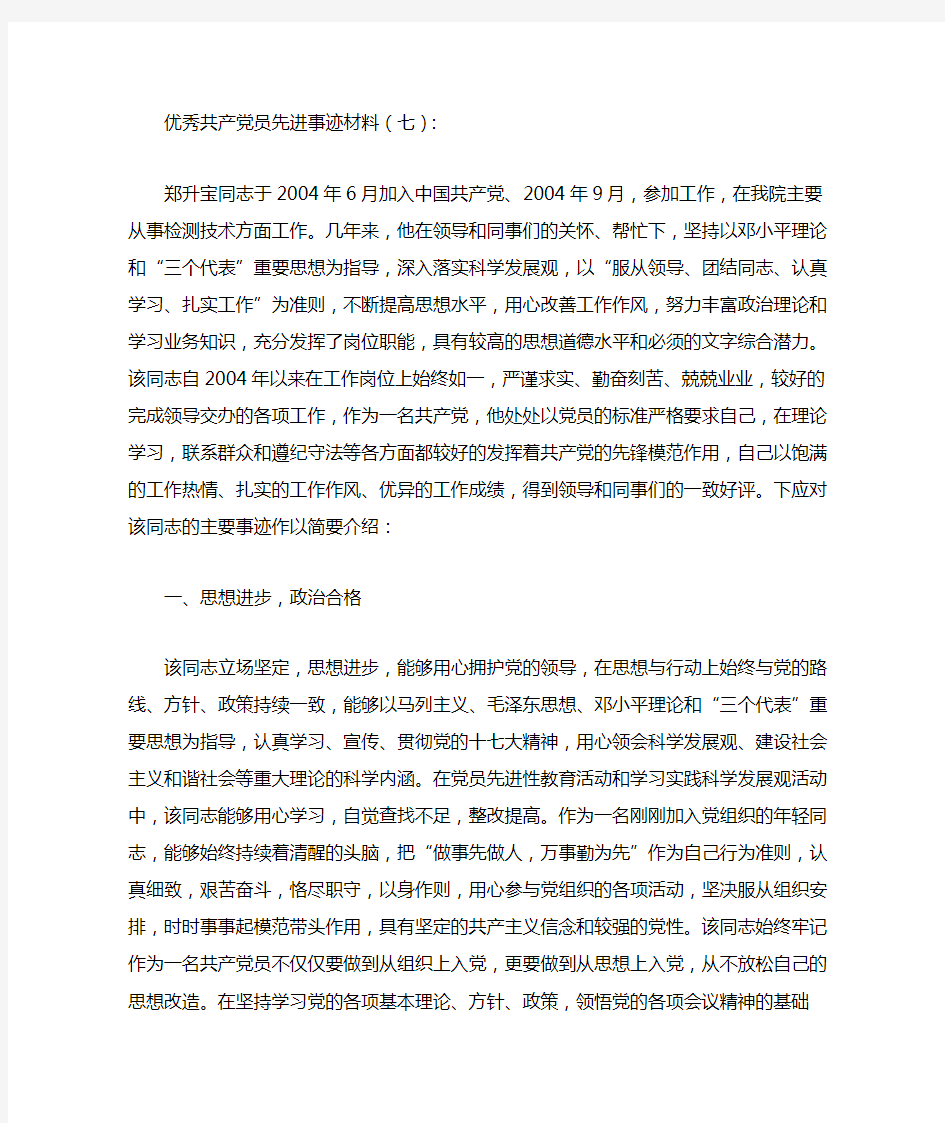 优秀共产党员先进事迹材料7