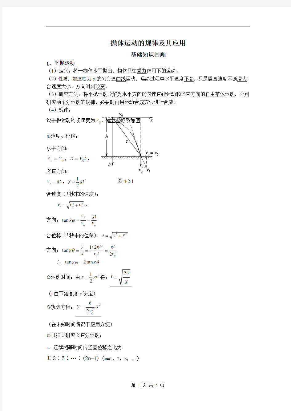 抛体运动的规律及其应用