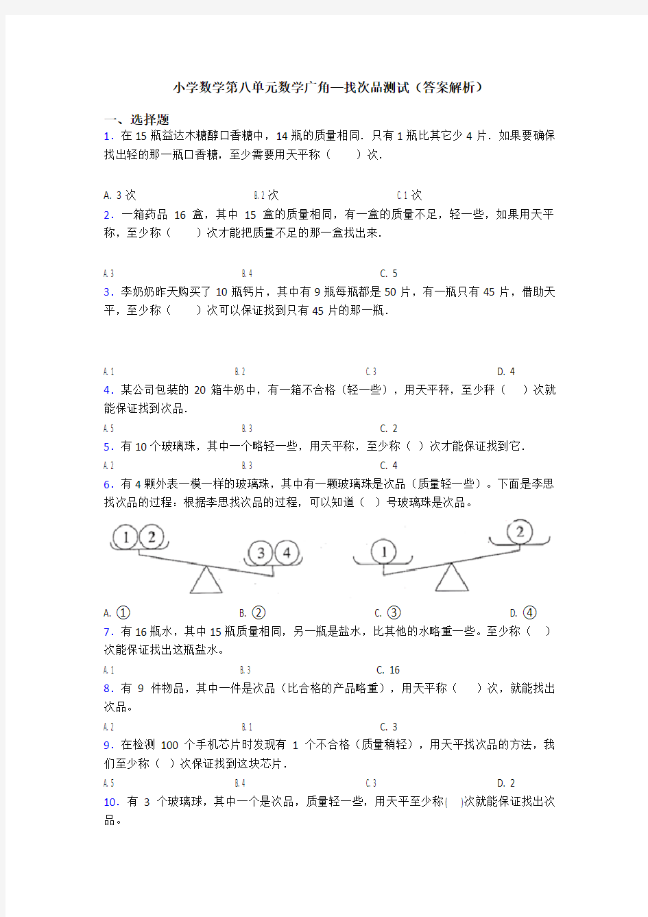 小学数学第八单元数学广角—找次品测试(答案解析)