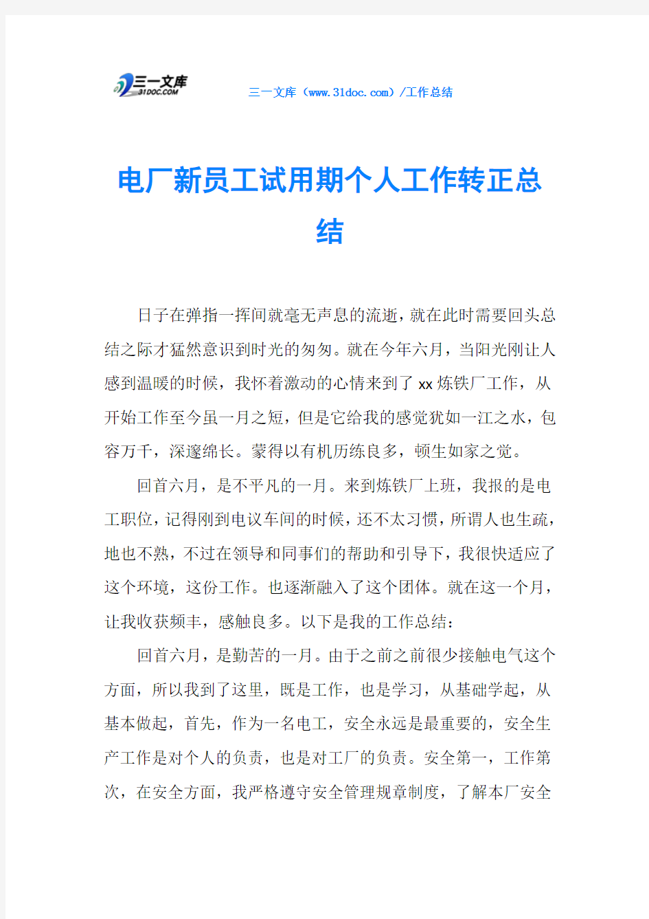 电厂新员工试用期个人工作转正总结