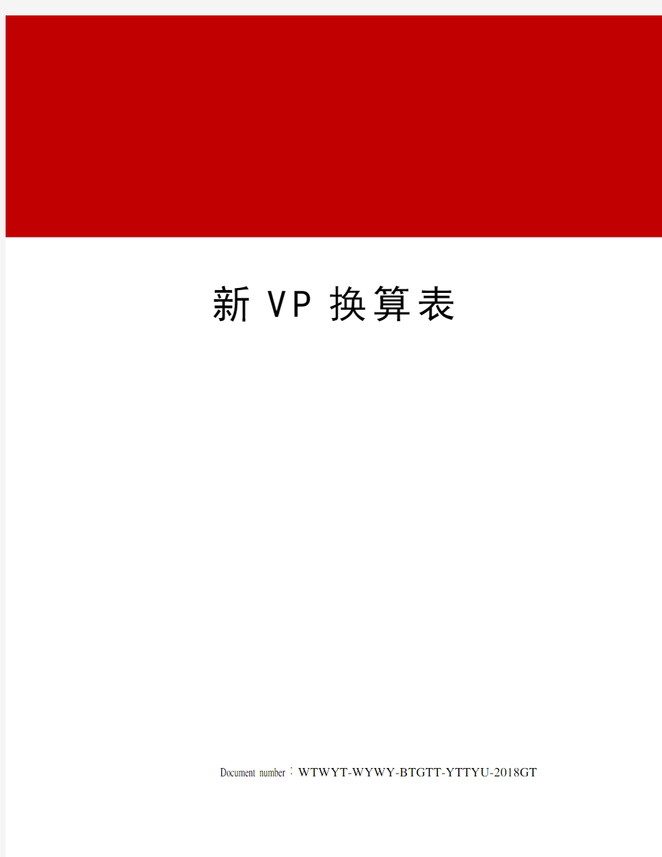 新VP换算表