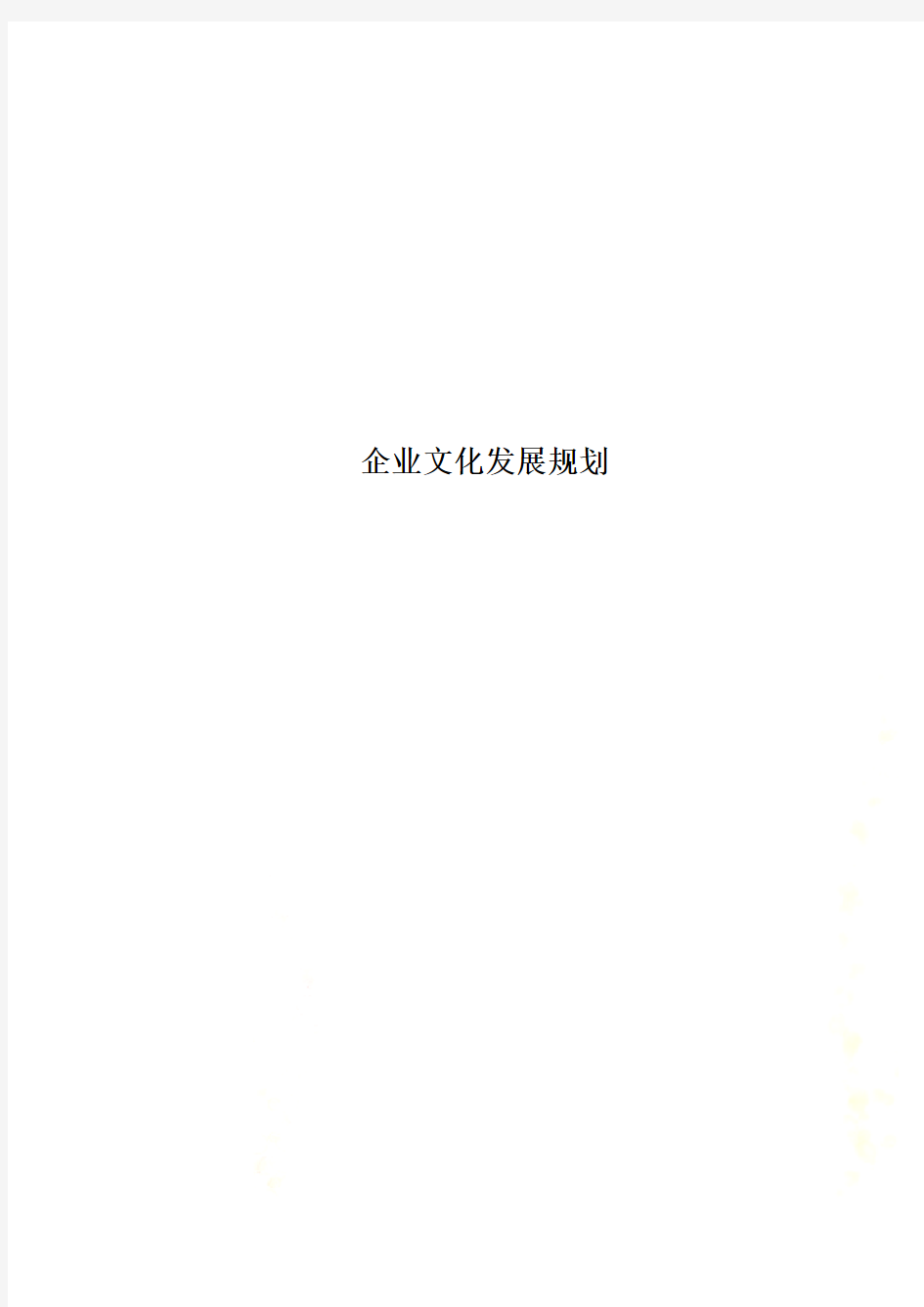 企业文化发展规划