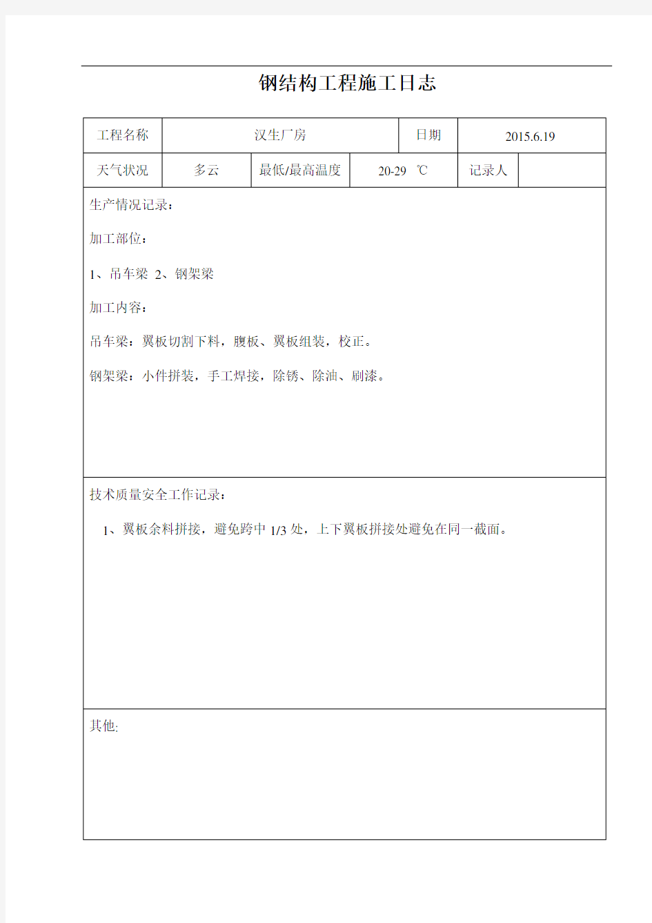 钢结构施工日志格式解析