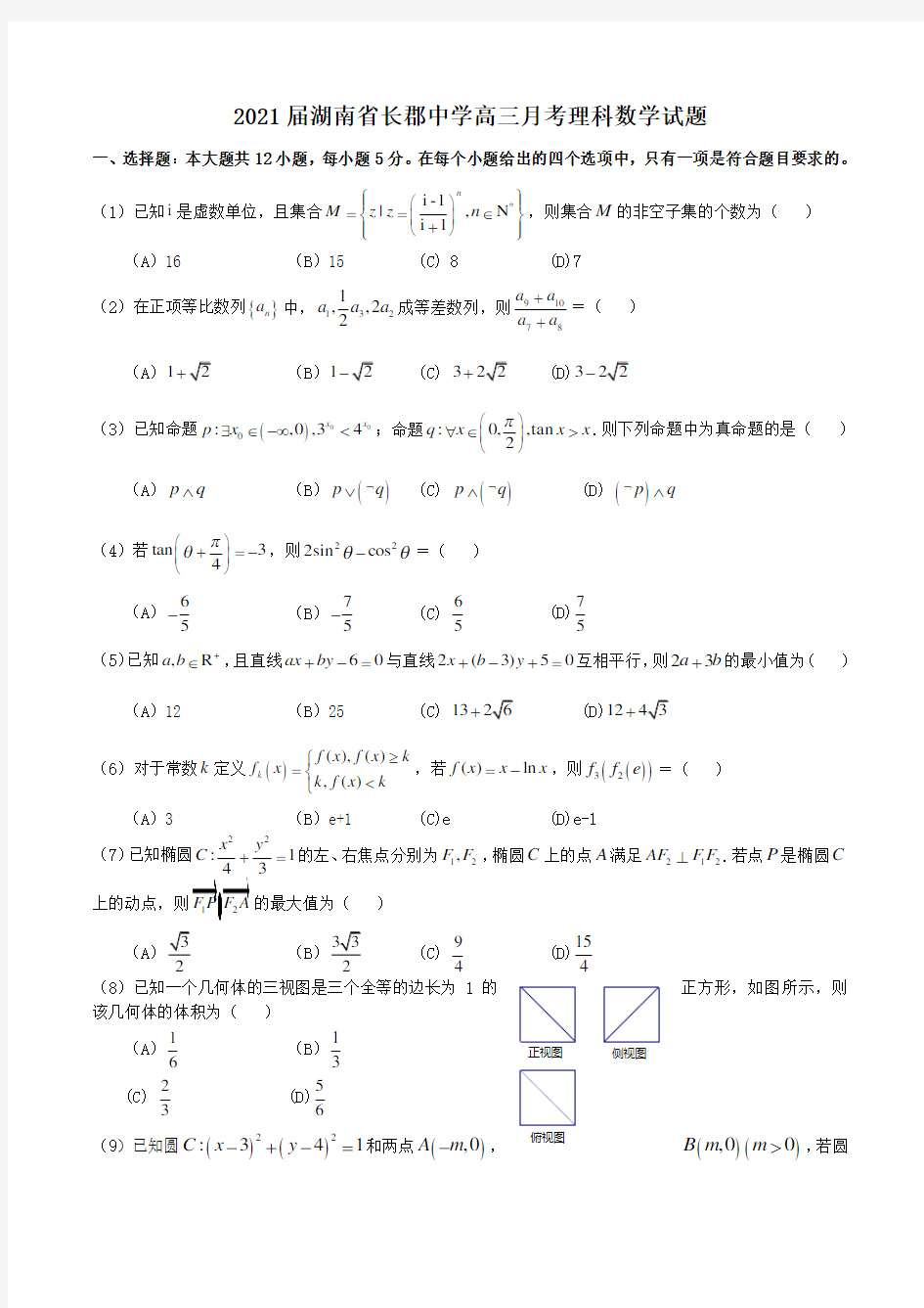 2021届湖南省长郡中学高三月考理科数学试题Word版含答案