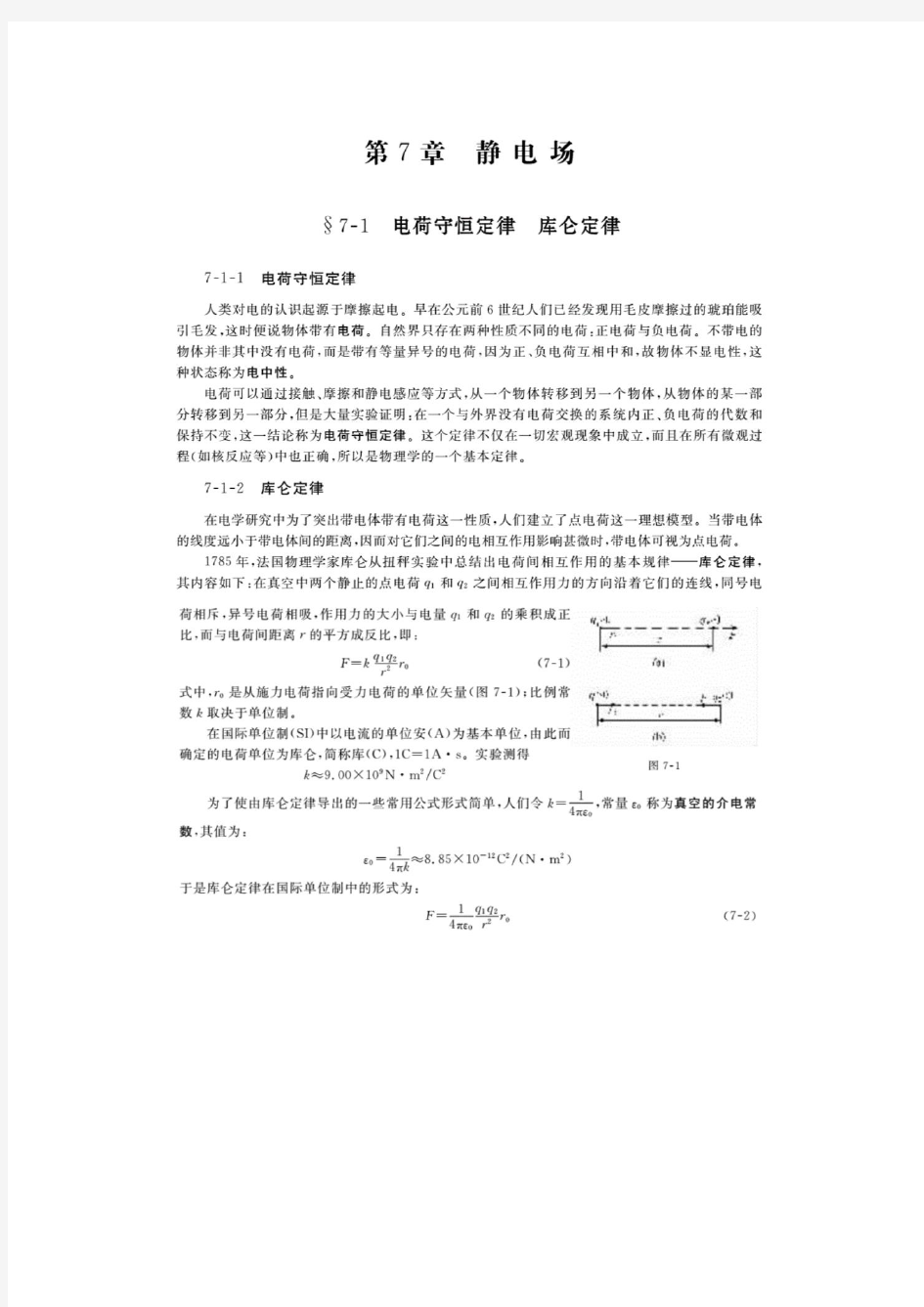 大学物理简明教程_第七章静电场