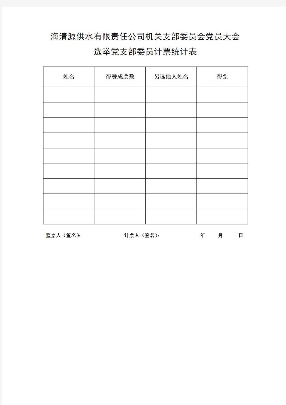 支部换届计票统计表