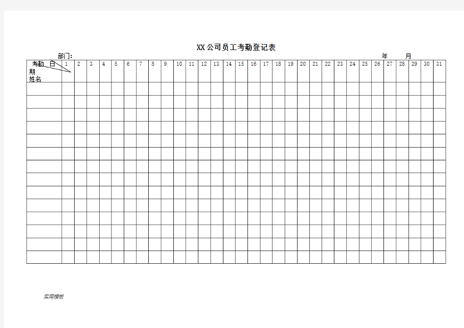 公司员工考勤登记表【模板】