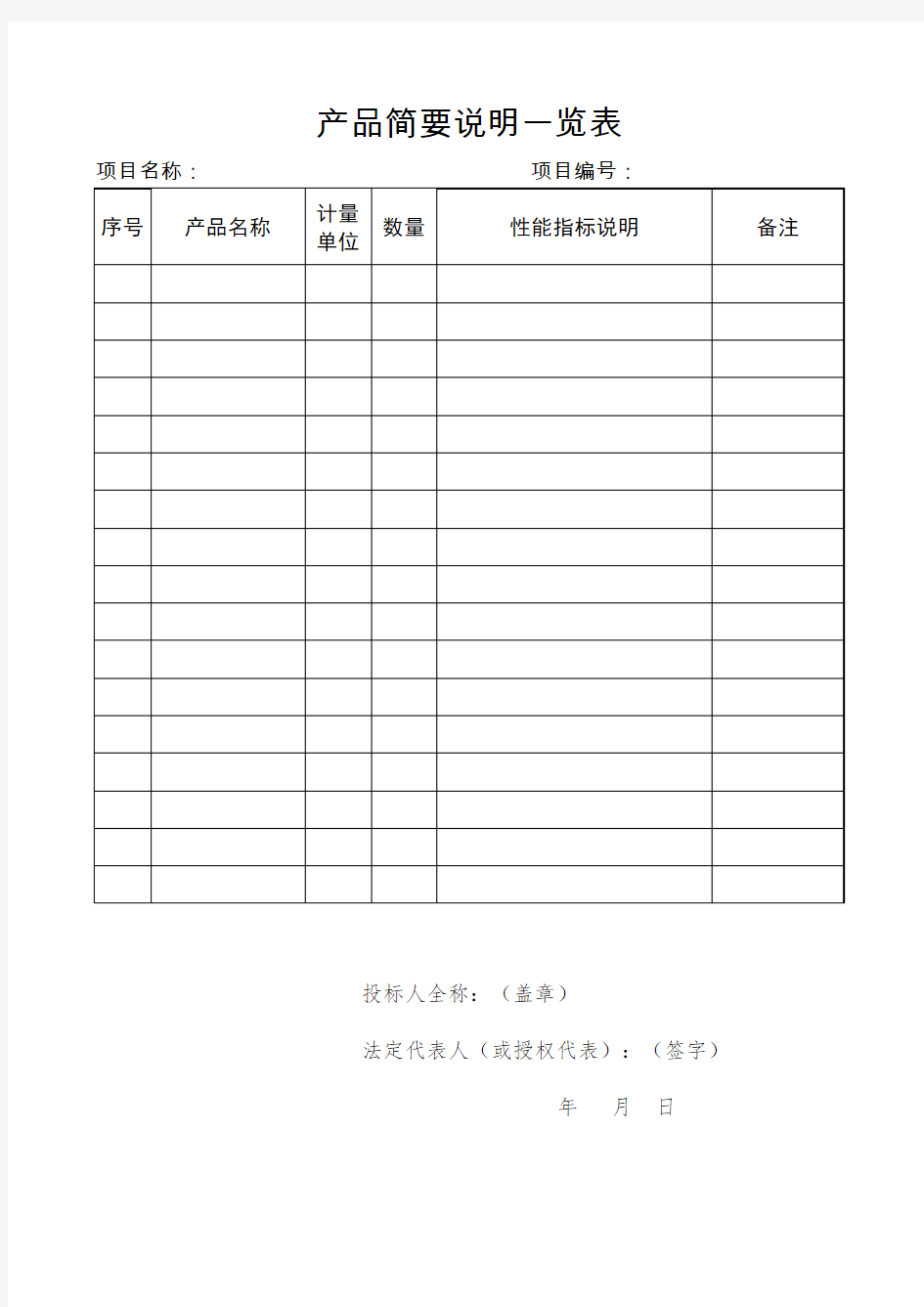 投标用产品一览表、技术参数表、技术参数响应偏离表、商务条款响应偏离表