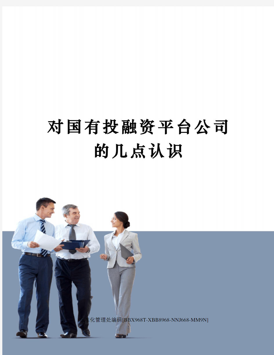 对国有投融资平台公司的几点认识