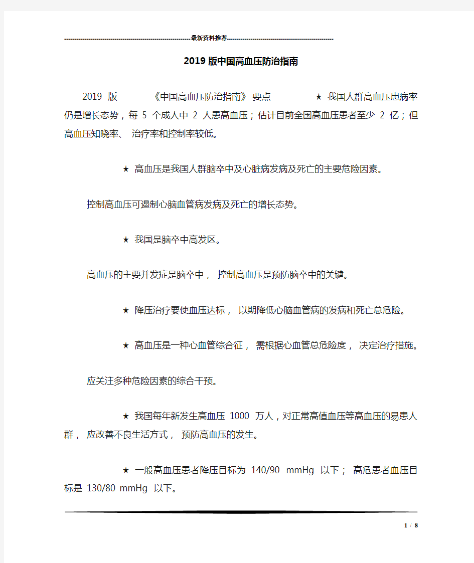 2019版中国高血压防治指南
