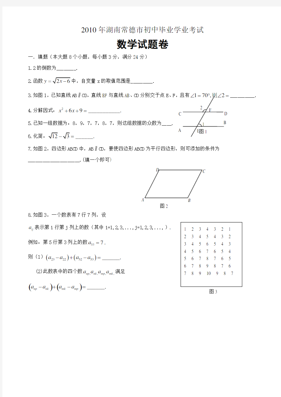 常德市中考数学试题及答案