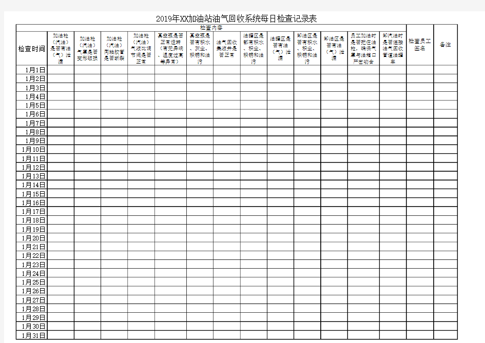 油气回收日常检查维护记录