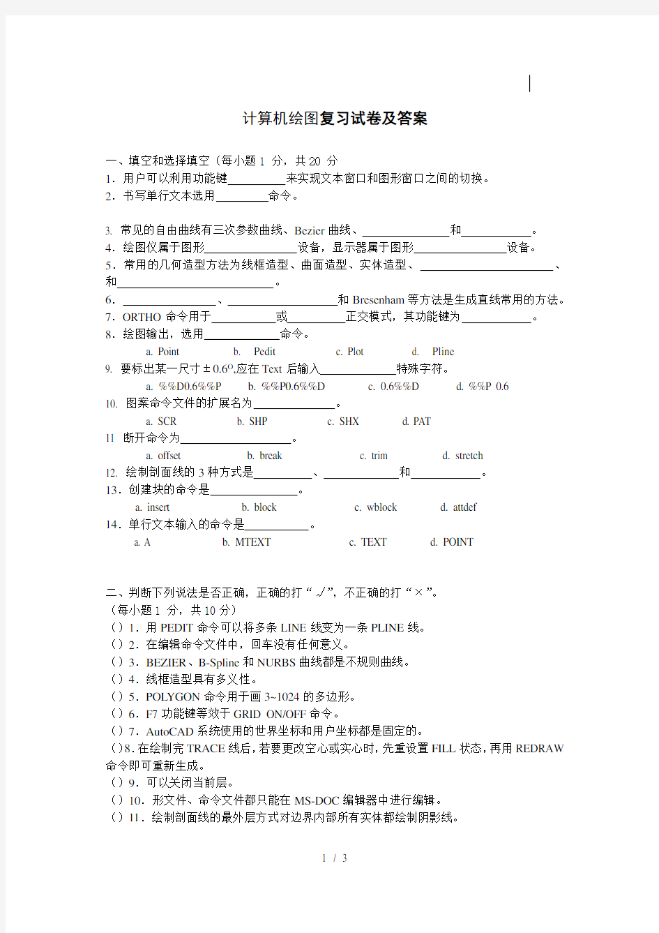 计算机绘图复习试卷及答案