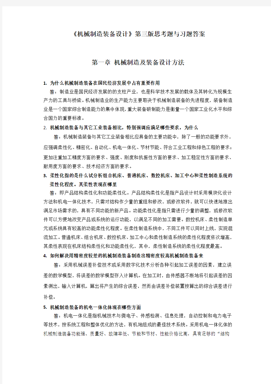 机械制造装备设计第一章习题答案(关慧贞)