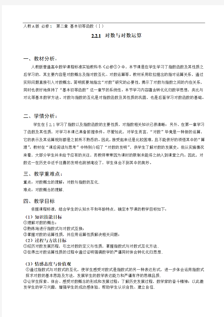 高中数学必修一《对数与对数运算》优秀教学设计