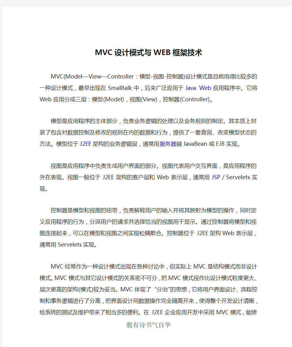 MVC设计模式与WEB框架技术