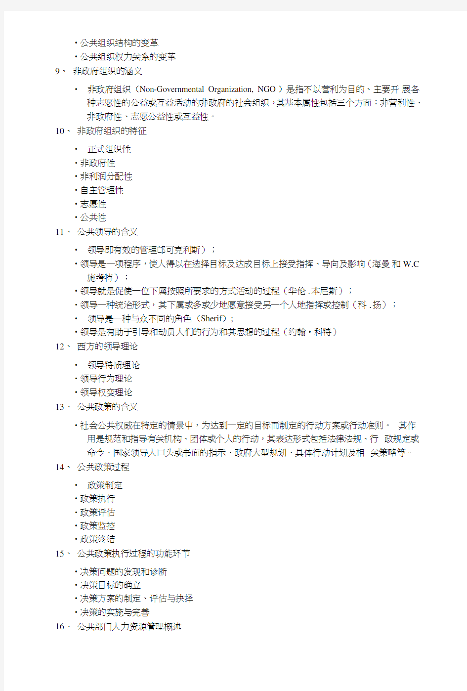 交大公共管理学复习题.doc