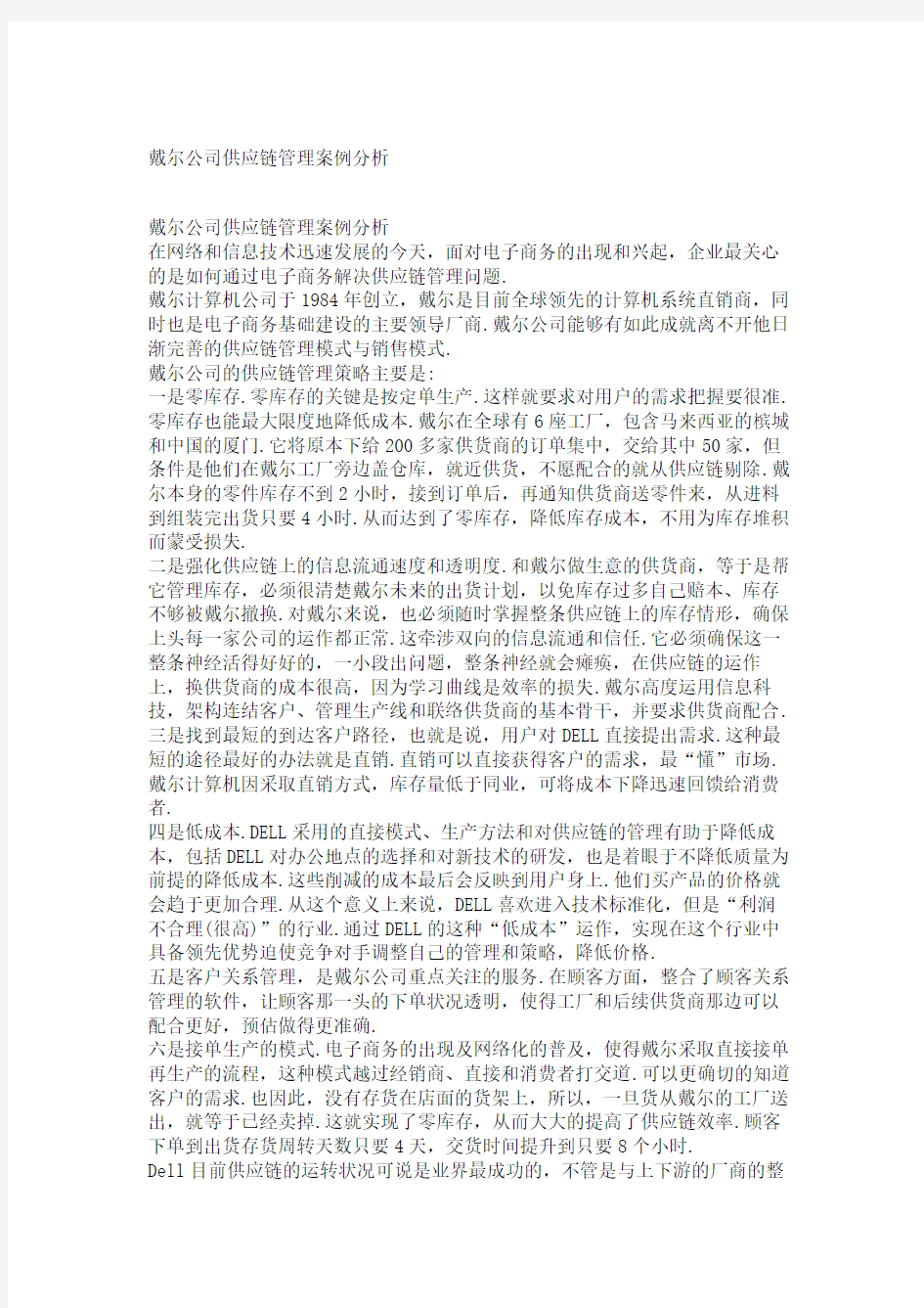 戴尔公司供应链管理案例分析