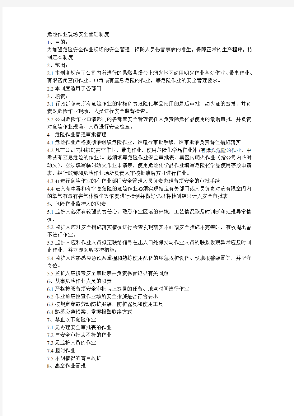 危险作业现场安全管理制度