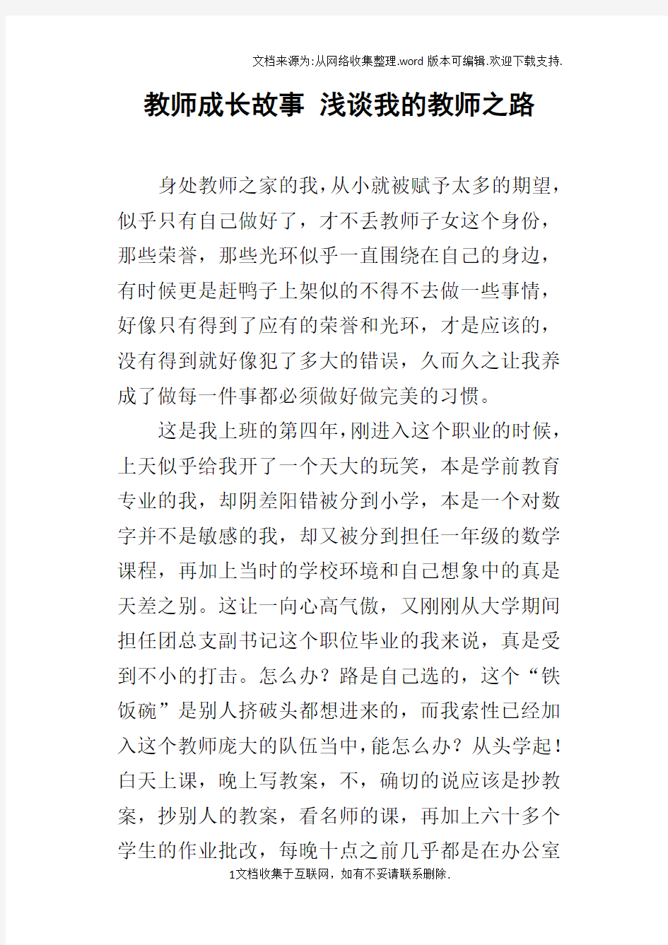 教师成长故事浅谈我的教师之路