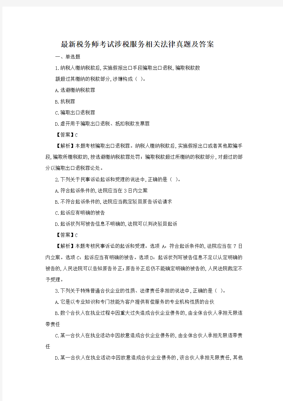 最新税务师考试涉税服务相关法律真题及答案