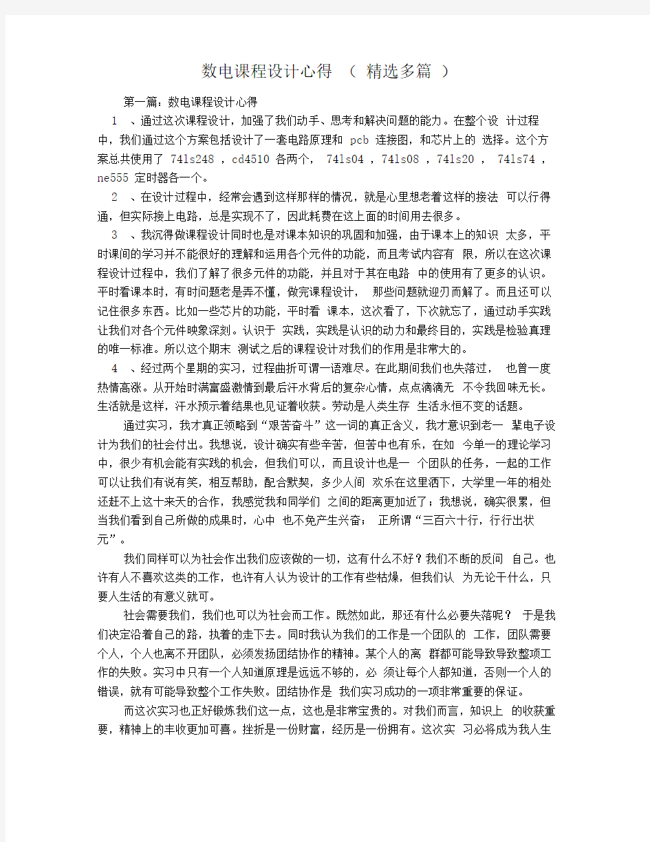 数电课程设计心得(精选多篇)