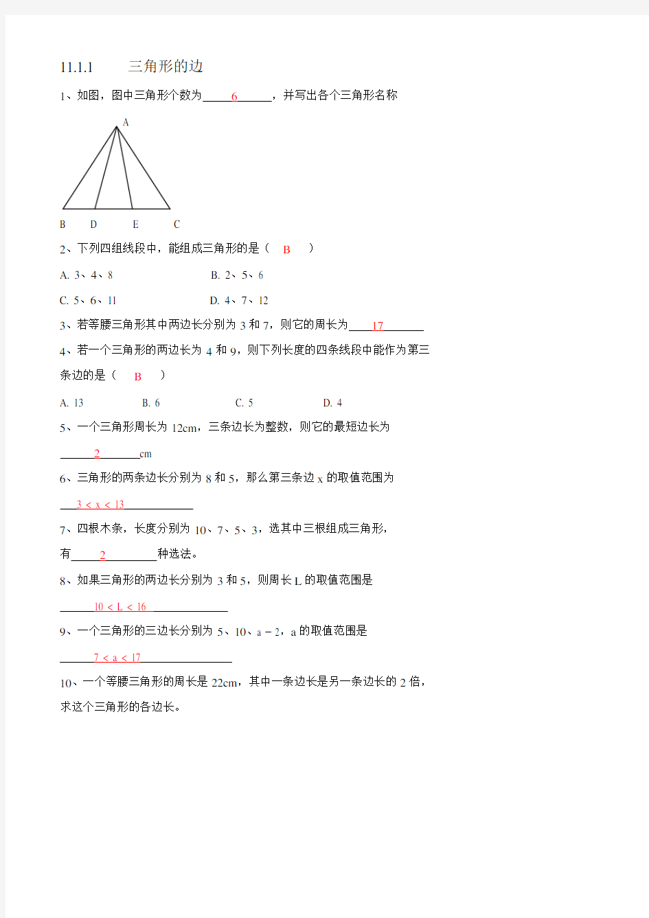 人教版八年级上册数学11.1.1三角形的边练习题