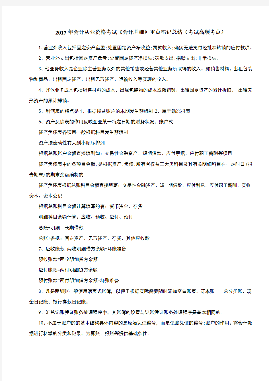 会计从业资格考试《会计基础》重点笔记总结