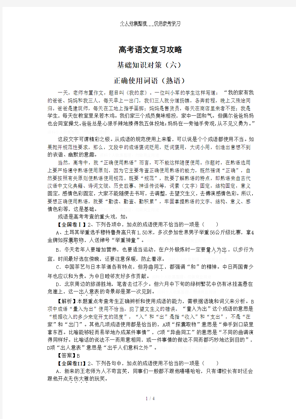 高考语文复习攻略正确使用词语(成语)