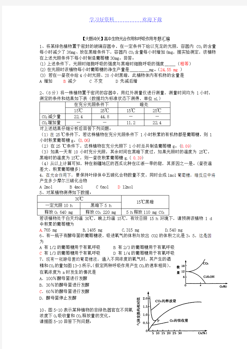 高中生物光合作用和呼吸作用考题汇编