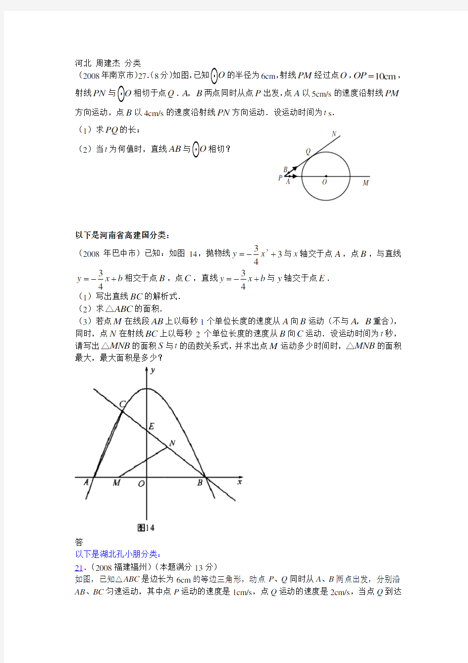 数学中考试题分类汇编 动态专题