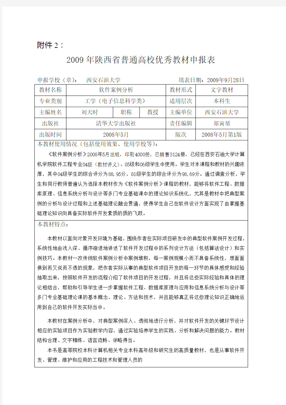 陕西省普通高校优秀教材申报表