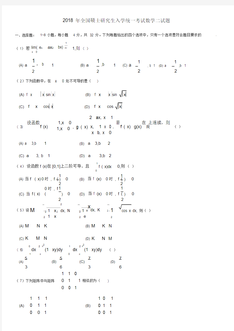 (完整版)2018考研数学二真题.docx