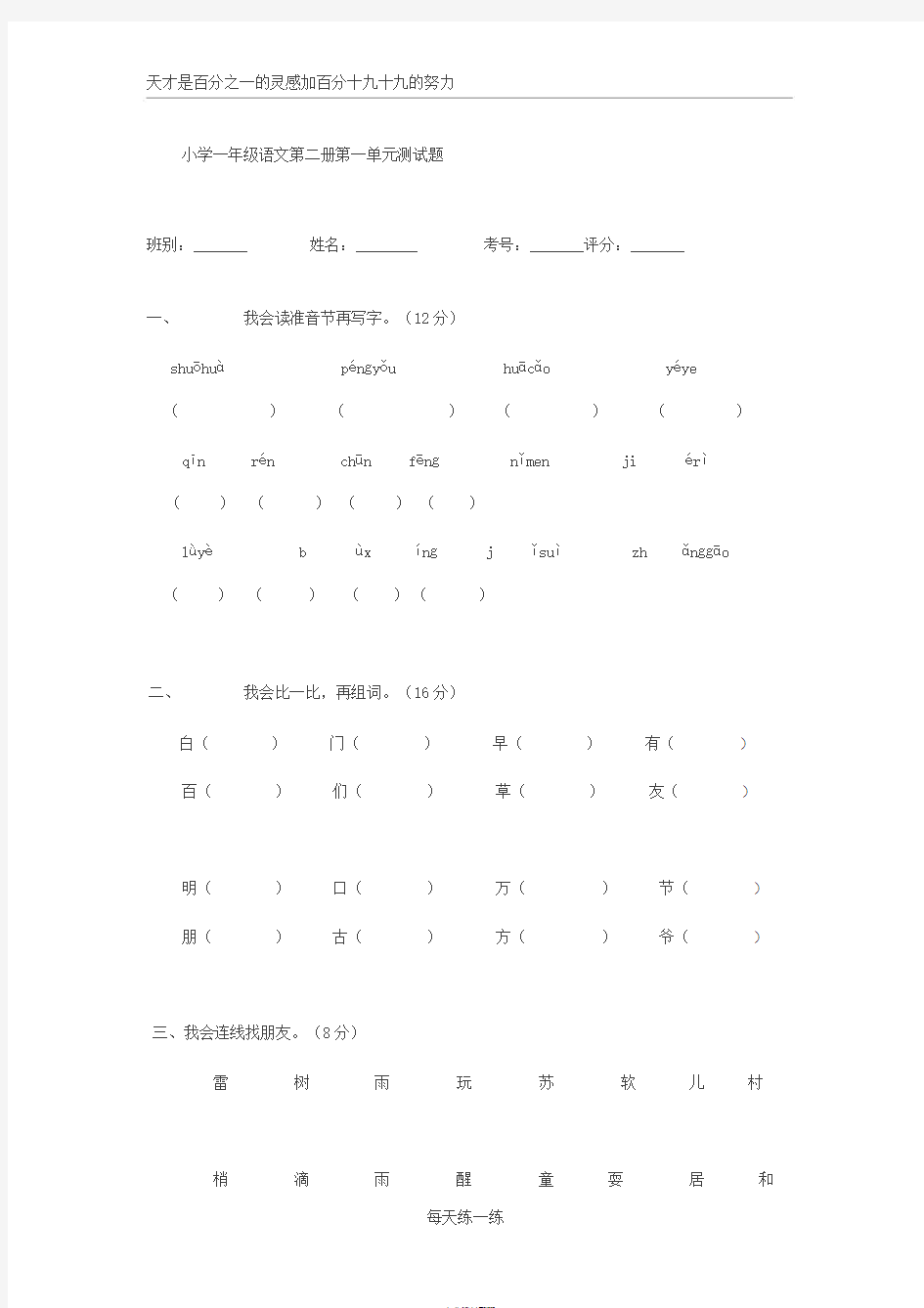 人教版小学一年级下册语文全册单元测试题集