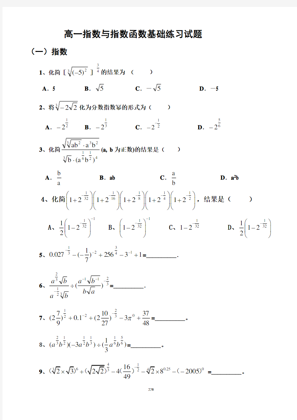 高一指数与指数函数基础练习题