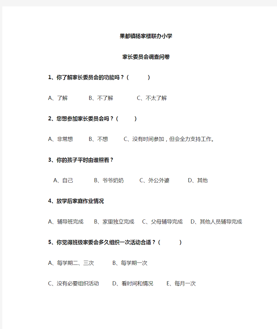 家委会问卷调查表1(30份)