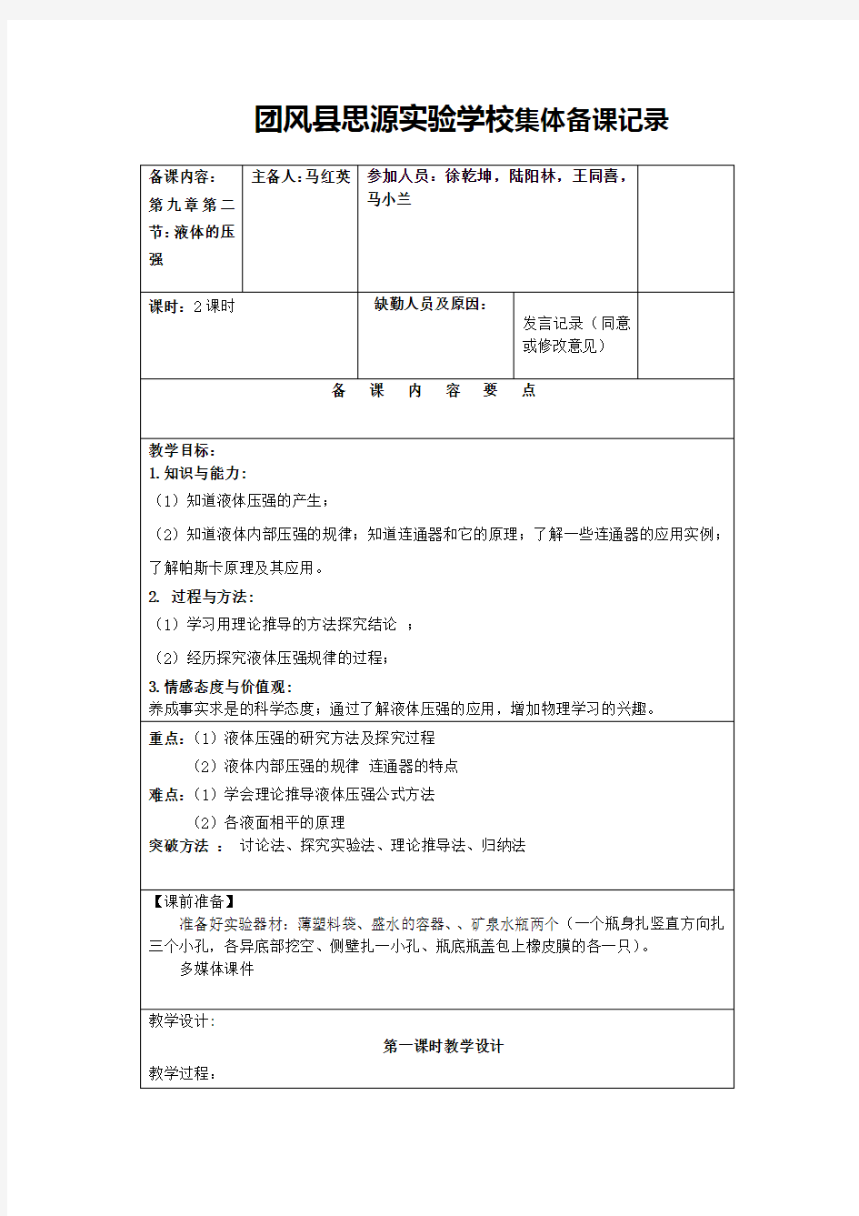 第九章第二节液体压强集体备课