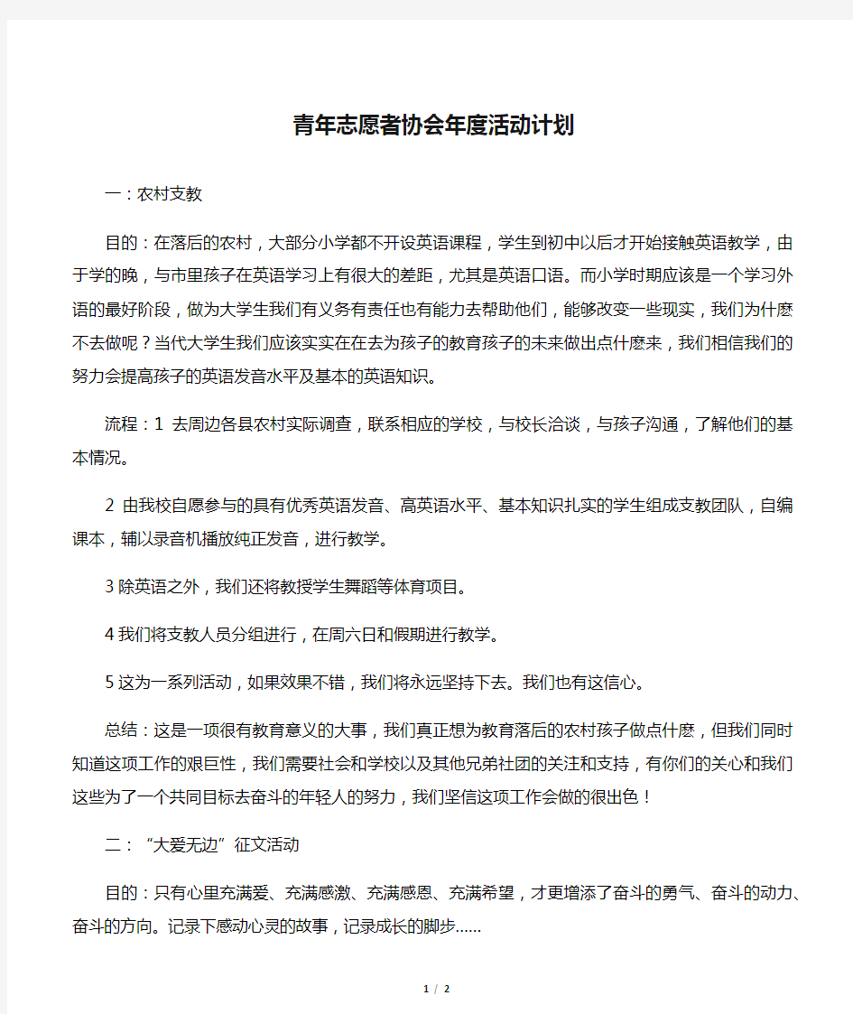 【年度工作计划】青年志愿者协会年度活动计划