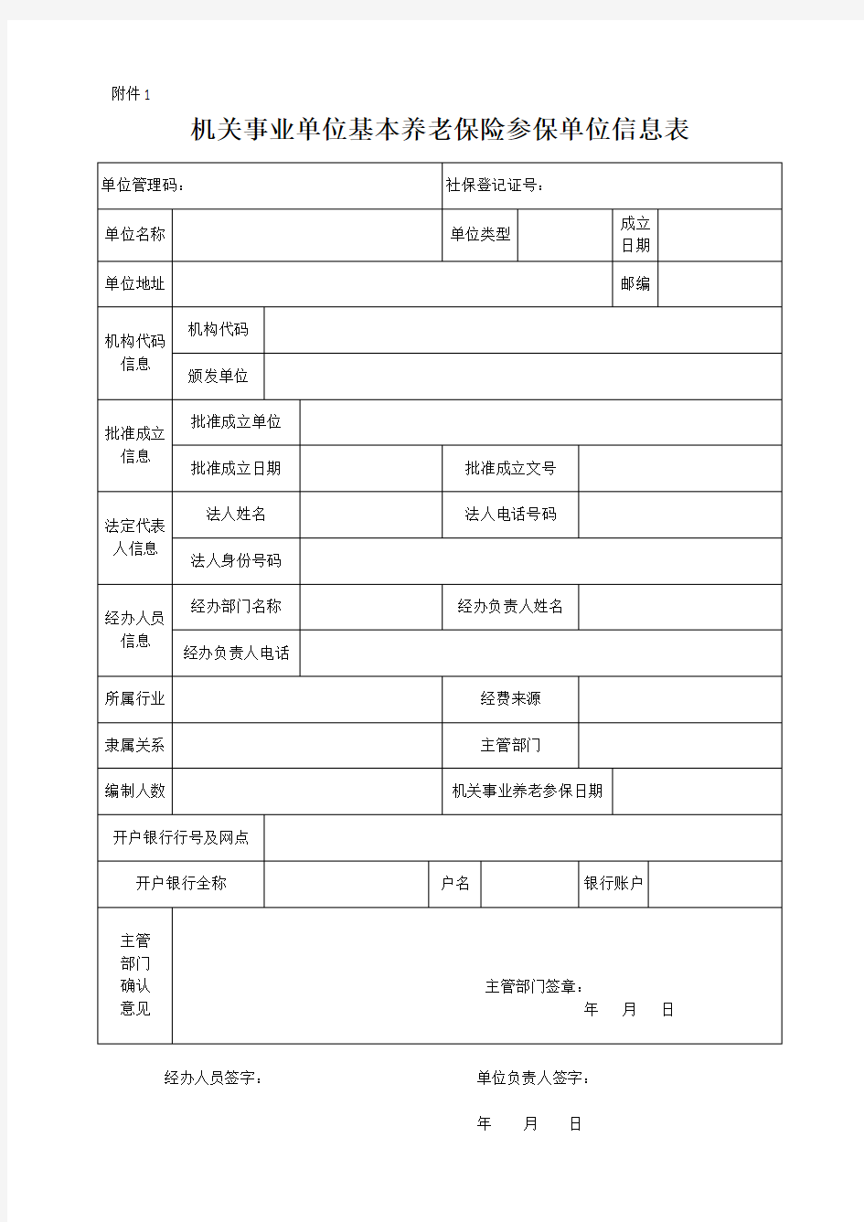 机关事业单位基本养老保险参保单位信息表.