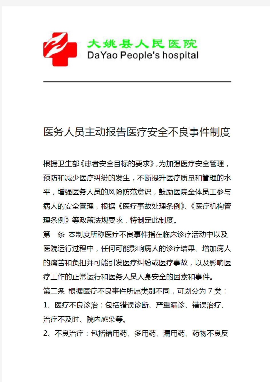 医务人员主动报告医疗安全不良事件制度