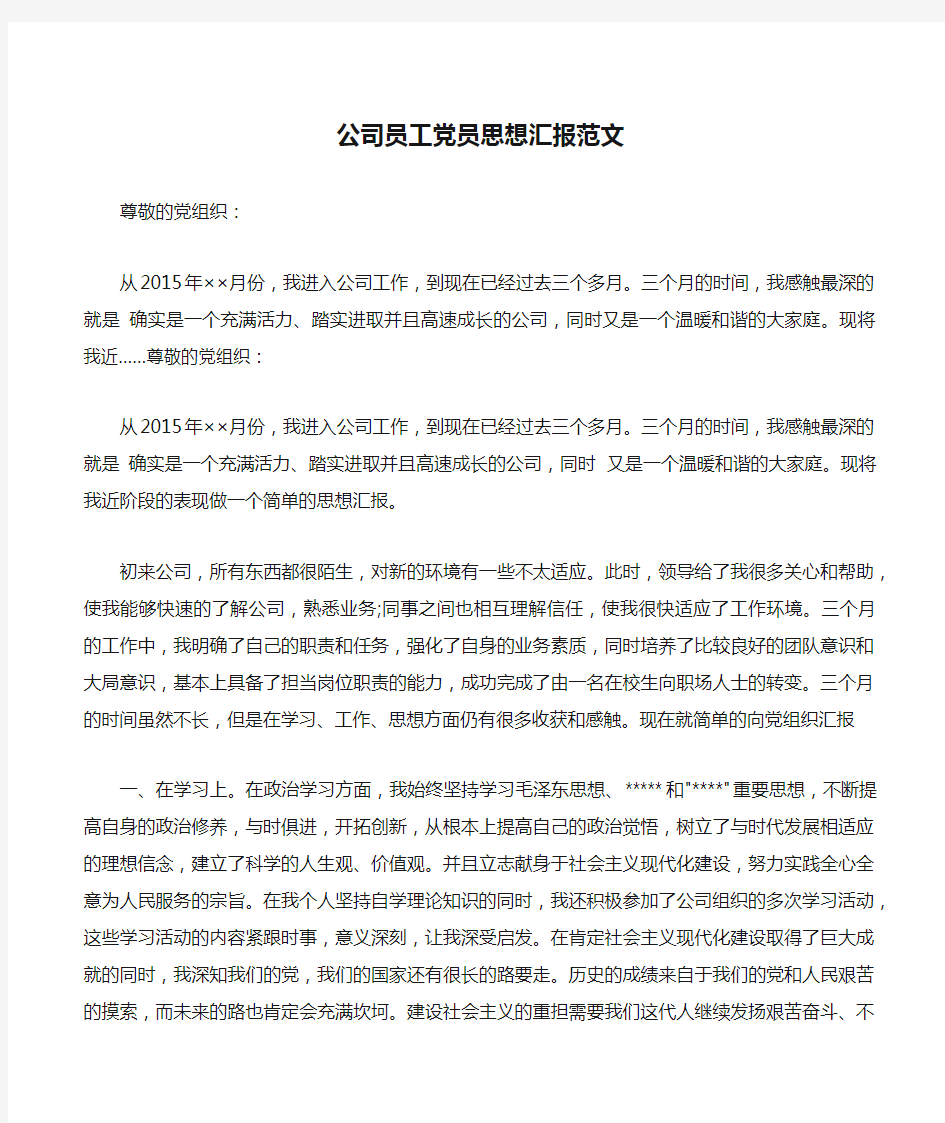 公司员工党员思想汇报范文