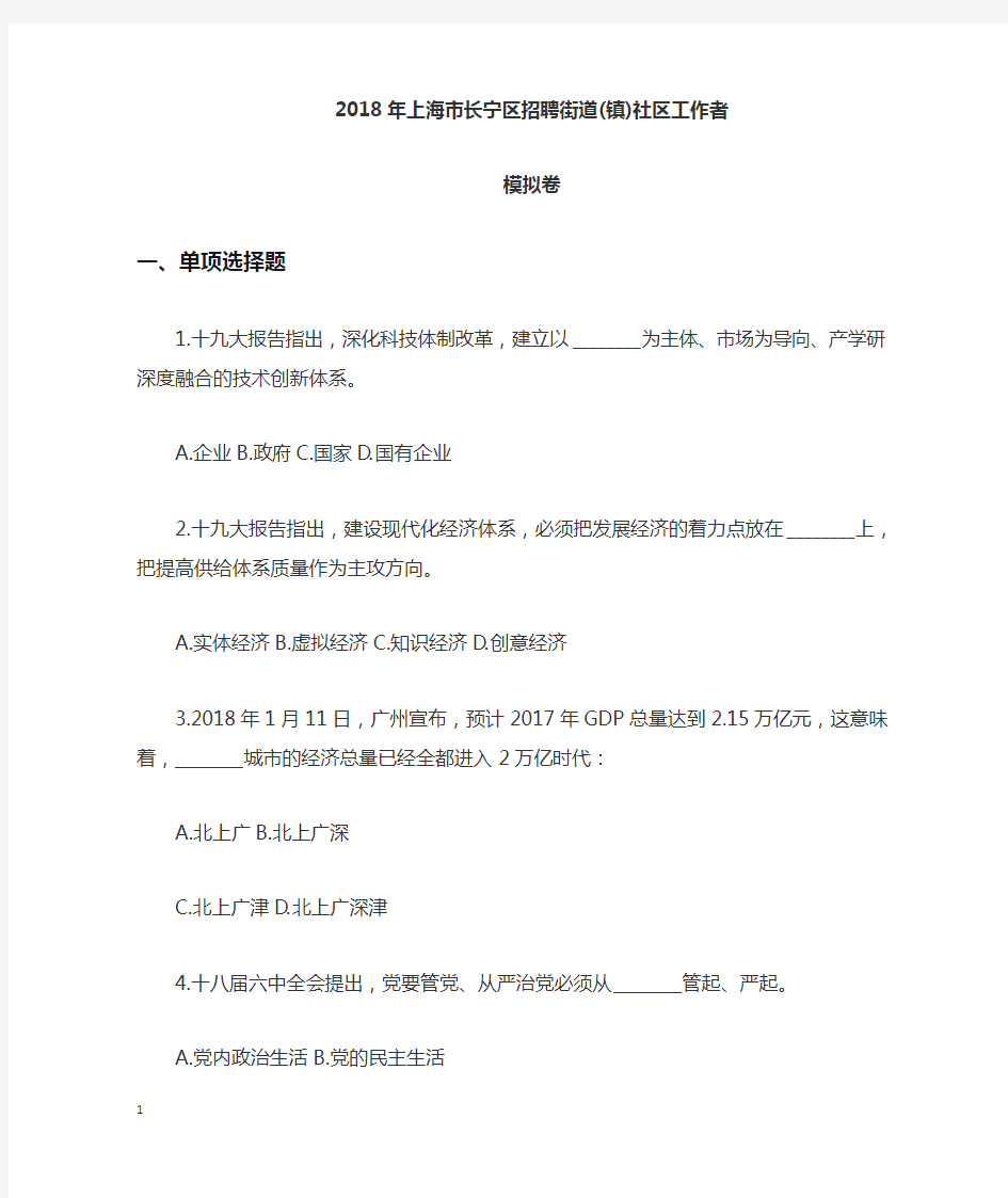2018年上海市长宁区招聘街道社区工作者试题(精心整理)
