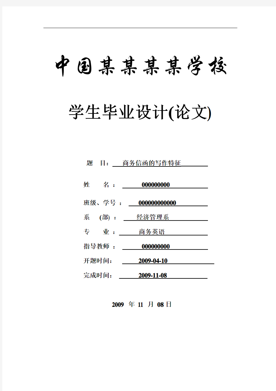 商务信函的写作特征--商务英语本科学位论文