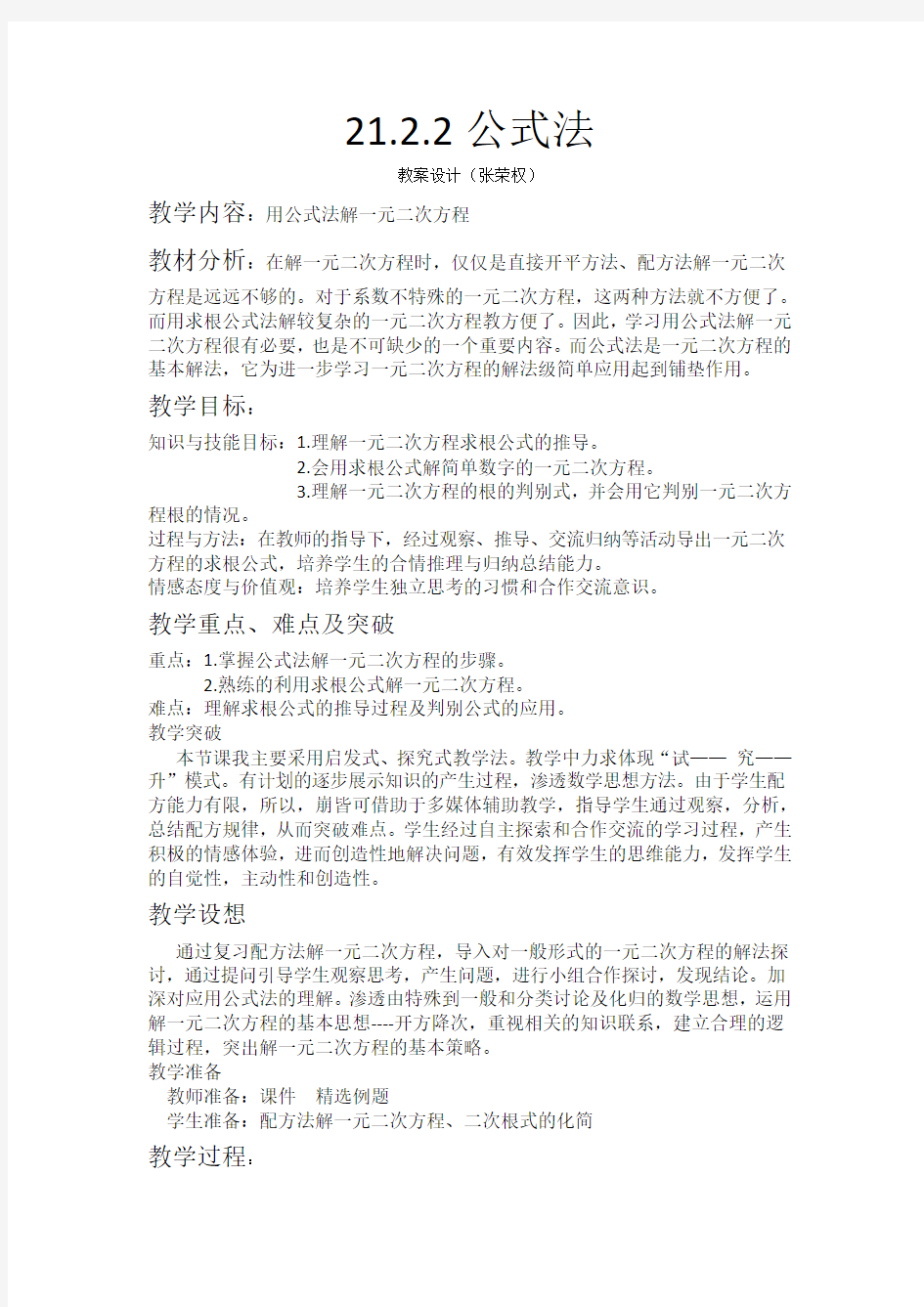 公式法解一元二次方程(教案)